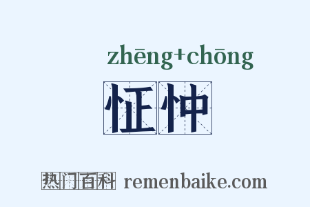 怔忡是什么意思的图片
